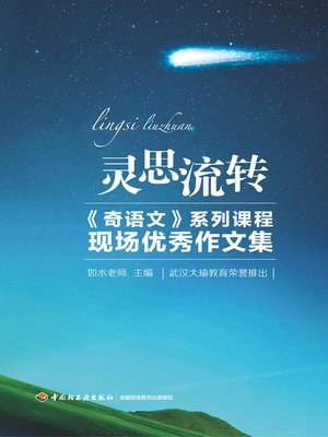 cover image of 灵思流转 (Flow of Inspirational Thinking)